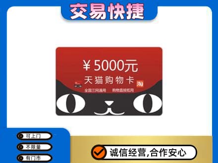 四方台区购物卡回收天猫卡.jpg