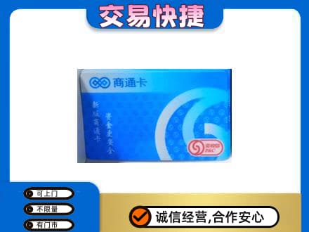 四方台区上门回收商通卡