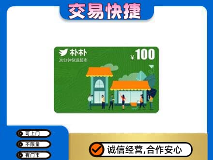 四方台区上门回收朴朴超市卡