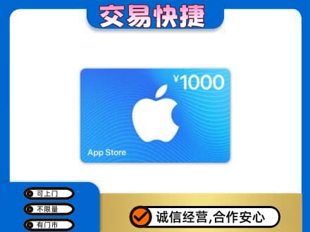 四方台区上门回收苹果充值卡
