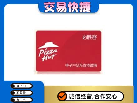 四方台区购物卡回收必胜客卡.jpg