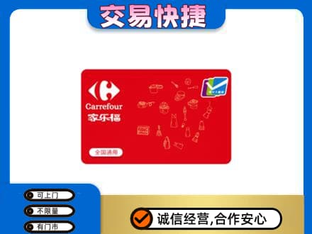 四方台区购物卡回收家乐福卡.jpg