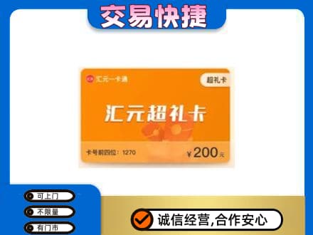 四方台区购物卡回收汇元卡.jpg