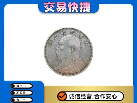 四方台区回收袁大头