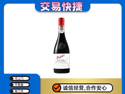 四方台区回收奔富红酒