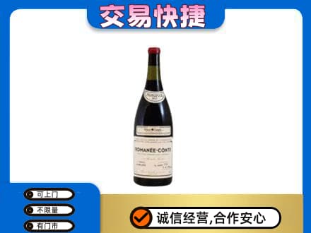 四方台区回收罗曼尼康帝红酒
