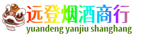 四方台区远登烟酒商行